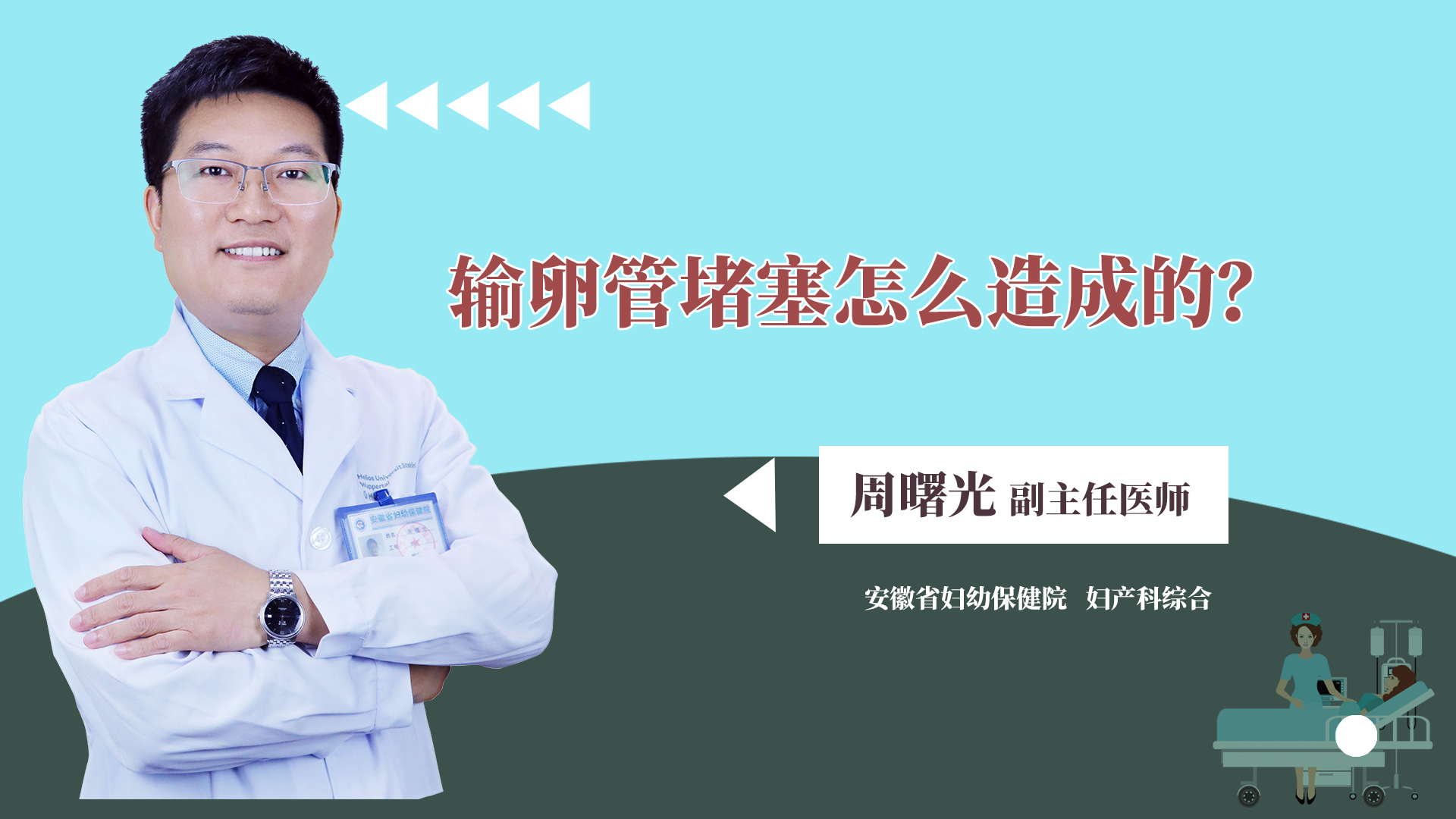 输卵管堵塞怎么造成的？