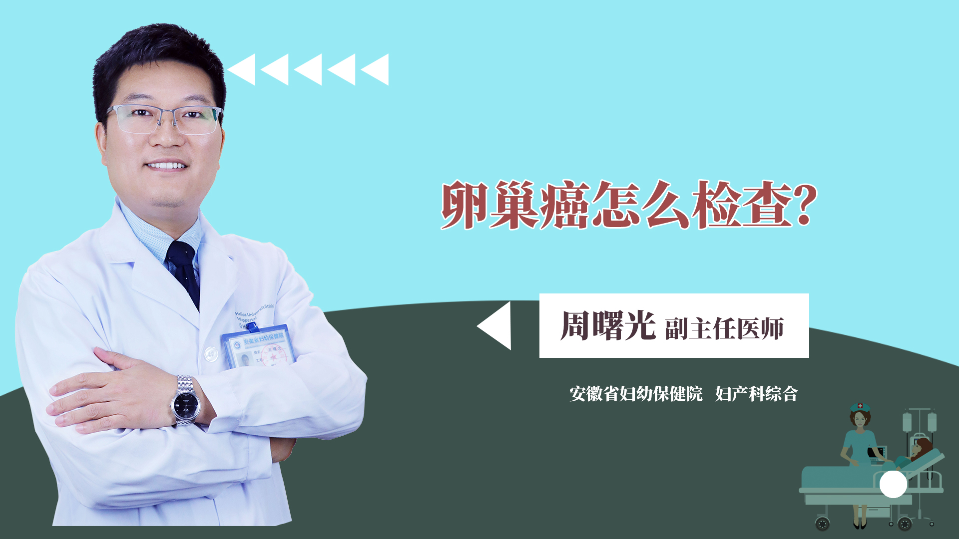 卵巢癌怎么检查？