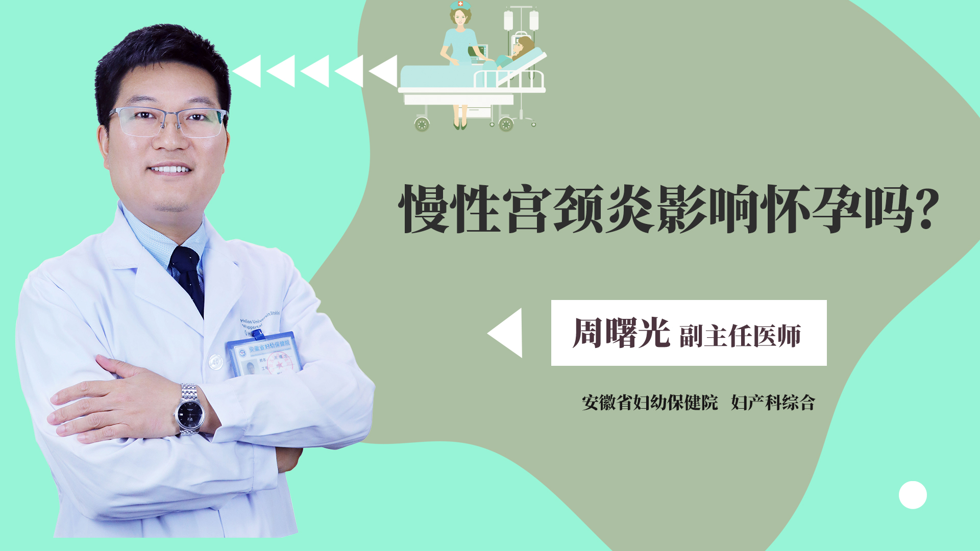 慢性宫颈炎影响怀孕吗？