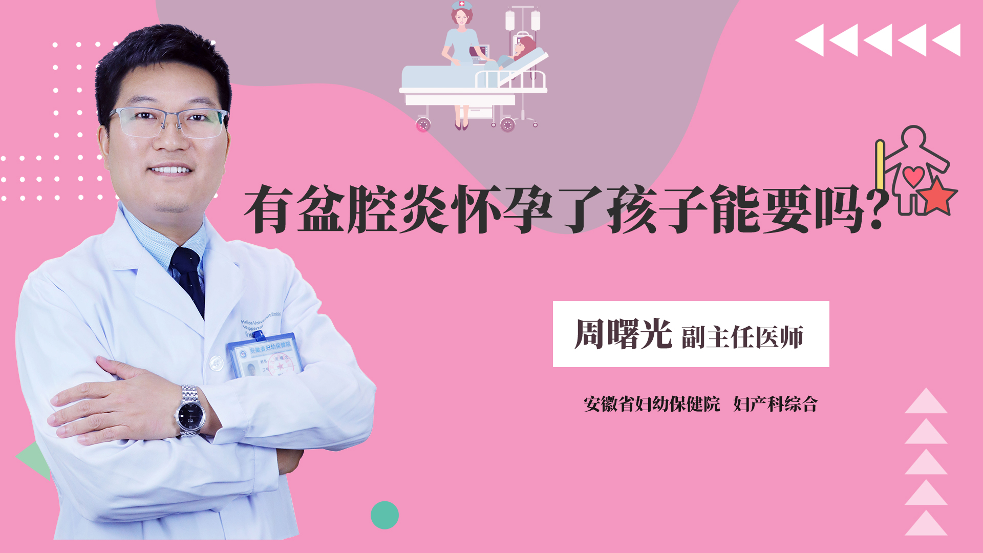 有盆腔炎怀孕了孩子能要吗？