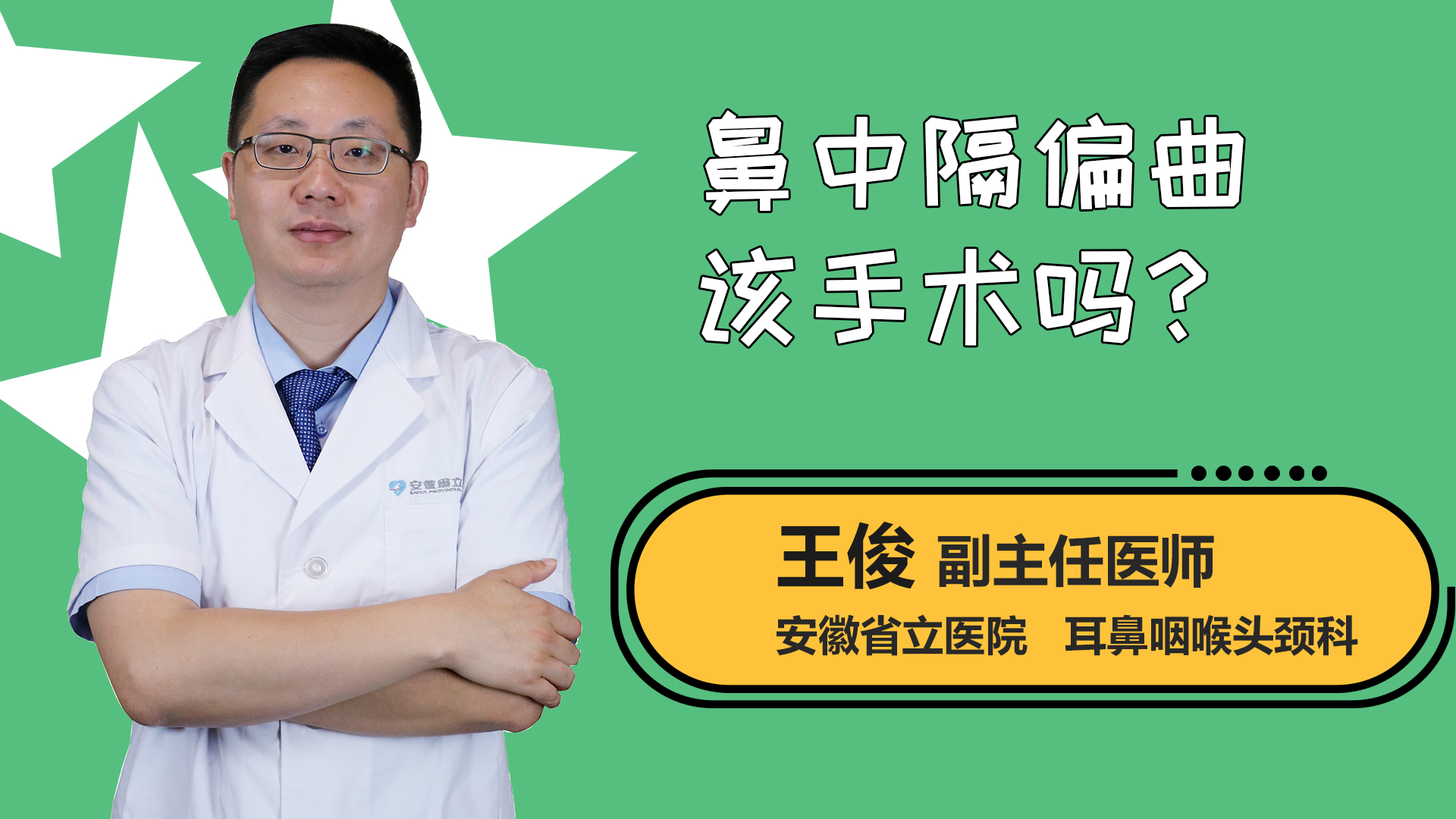 鼻中隔偏曲该手术吗？