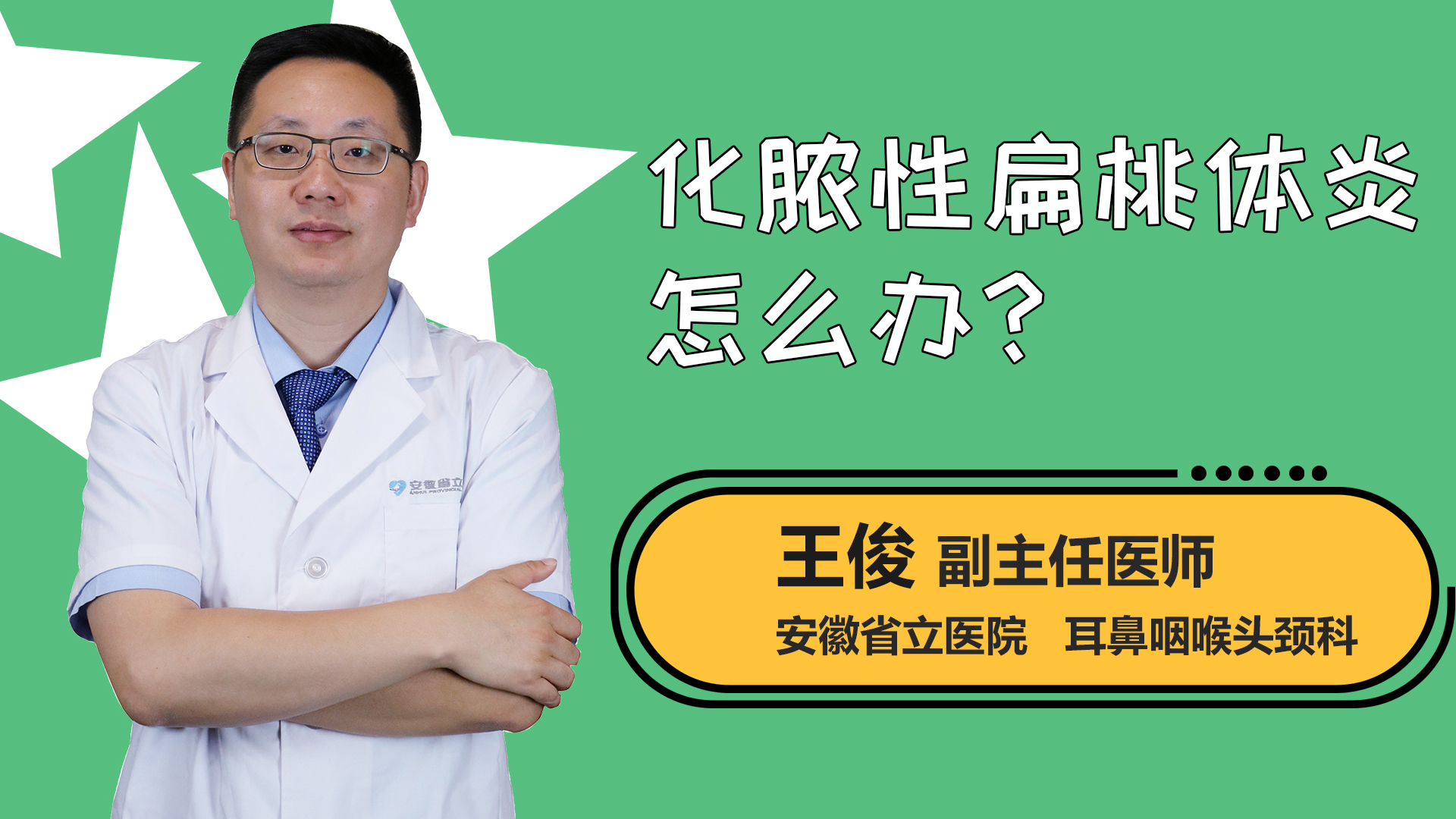 化脓性扁桃体炎怎么办？