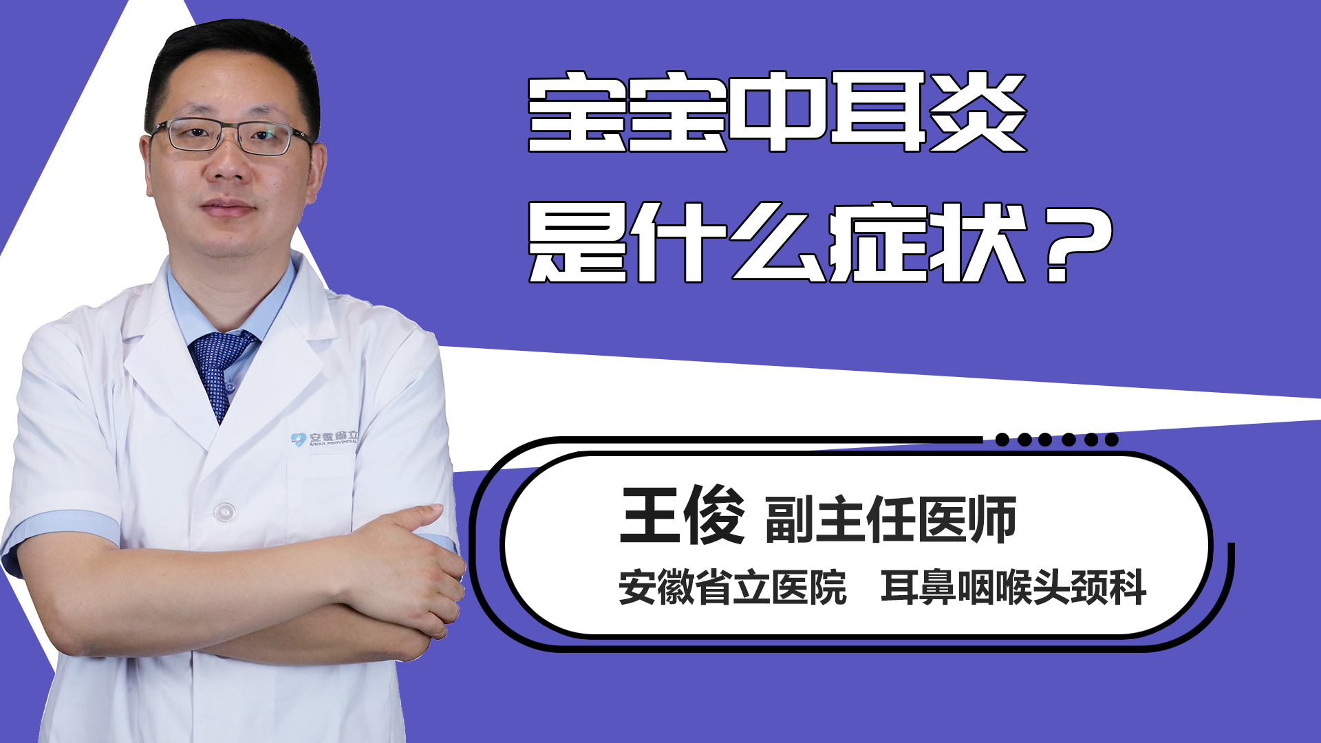 宝宝中耳炎是什么症状？
