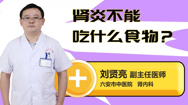 肾炎不能吃什么食物？