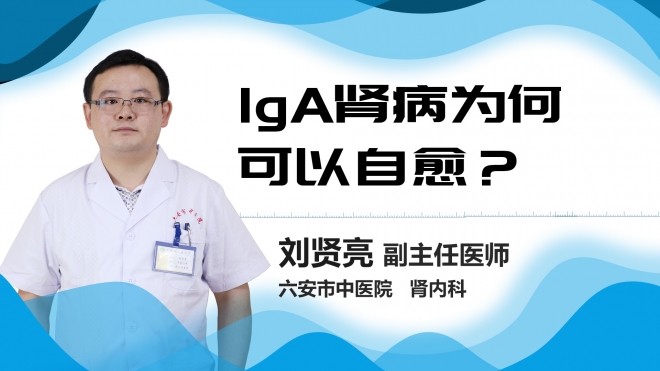 IgA肾病为何可以自愈？