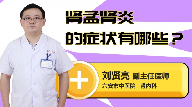 肾孟肾炎的症状有哪些？