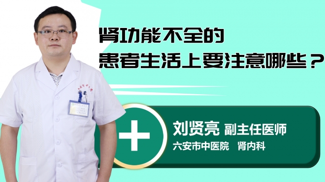 肾功能不全的患者生活上要注意哪些？