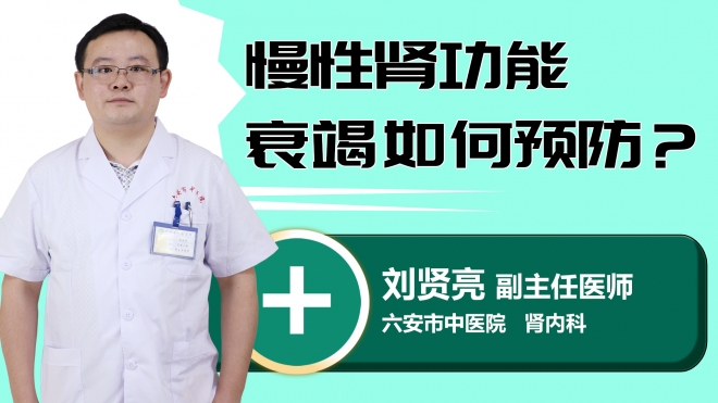 慢性肾功能衰竭如何预防？