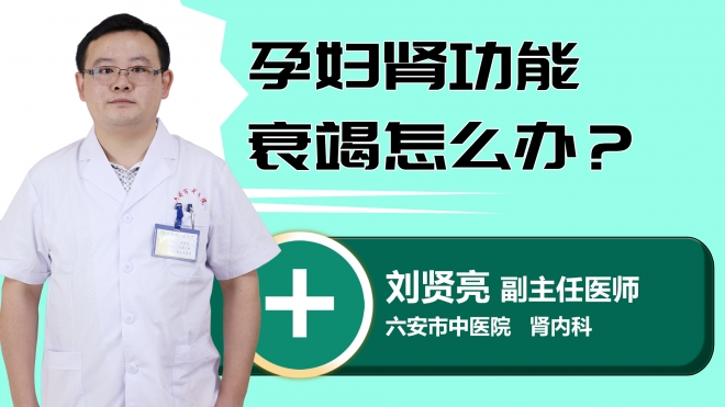 孕妇肾功能衰竭怎么办？