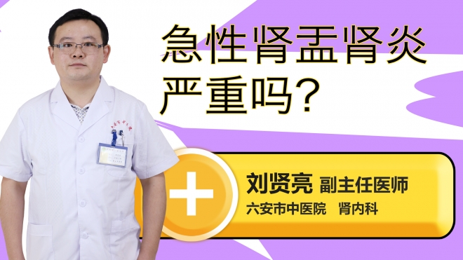 急性肾盂肾炎严重吗？