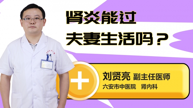 肾炎能过夫妻生活吗？