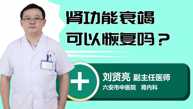 肾功能衰竭可以恢复吗？
