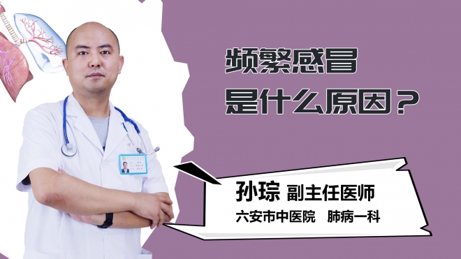 频繁感冒是什么原因？