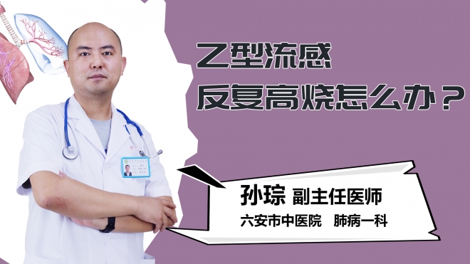 乙型流感反复高烧怎么办？
