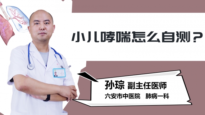 小儿哮喘怎么自测？
