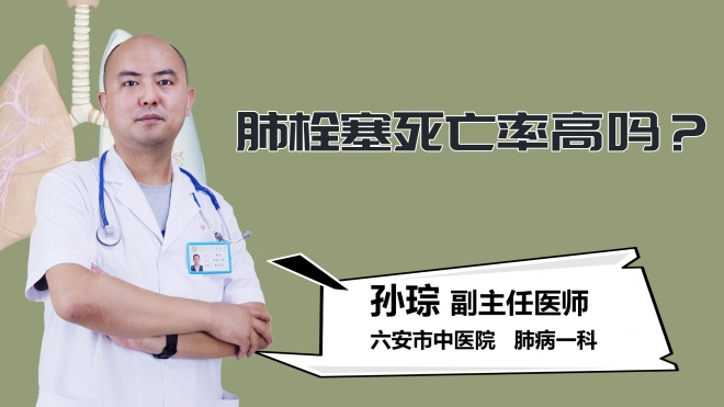 肺栓塞死亡率高吗？