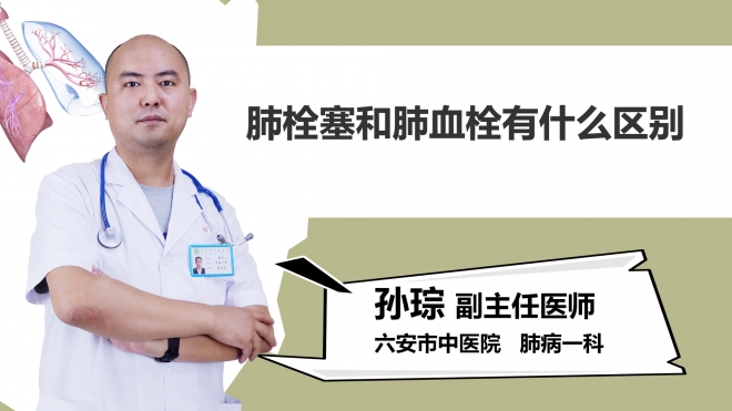 肺栓塞和肺血栓有什么区别？
