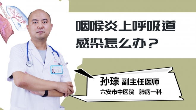 咽喉炎上呼吸道感染怎么办？