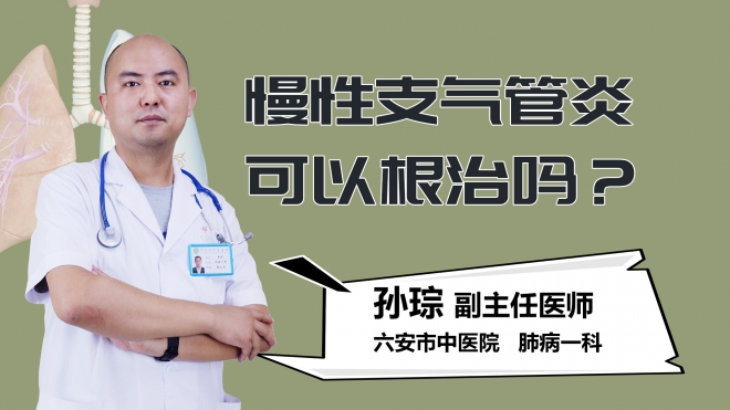 慢性支气管炎可以根治吗？