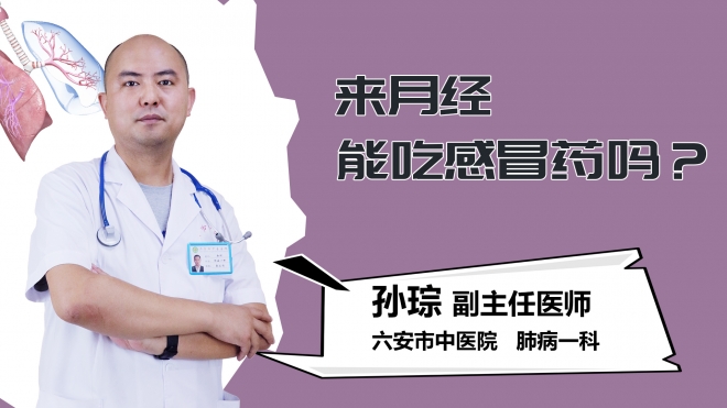 来月经能吃感冒药吗？
