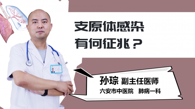 支原体感染有何征兆？