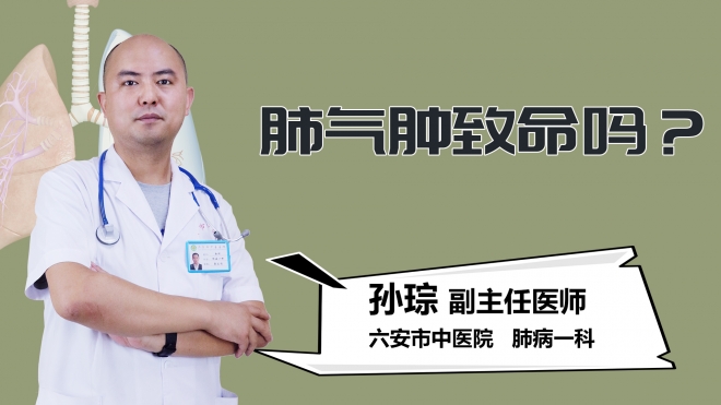 肺气肿致命吗？