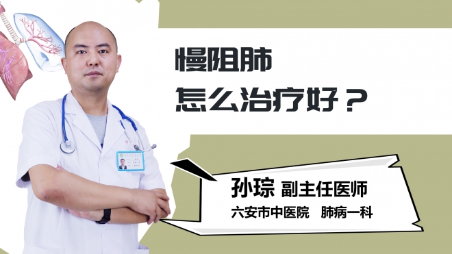 慢阻肺怎么治疗好？