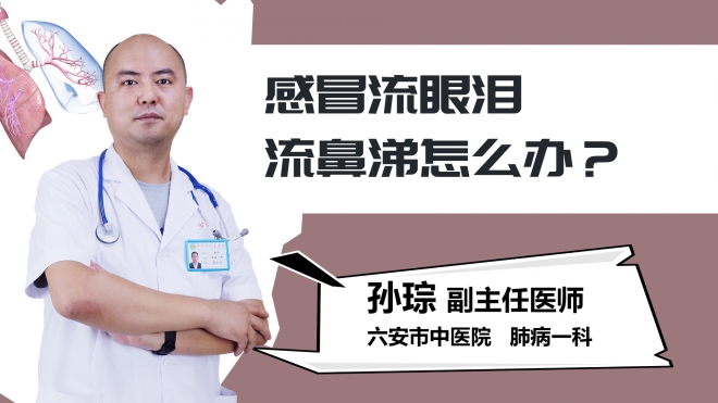 感冒流眼泪流鼻涕怎么办？