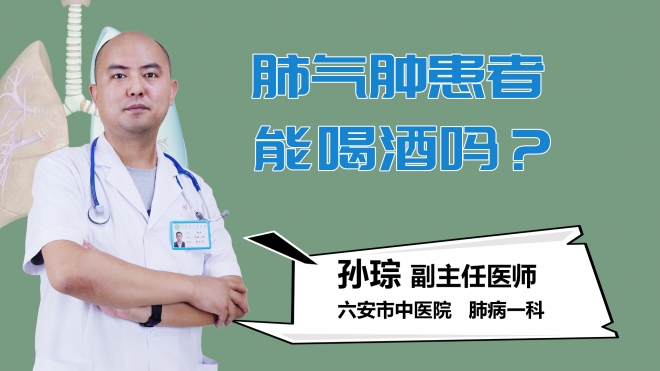 肺气肿患者能喝酒吗？