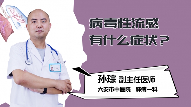 病毒性流感有什么症状？