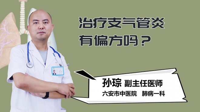 治疗支气管炎有偏方吗？
