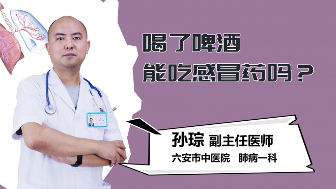 喝了啤酒能吃感冒药吗？