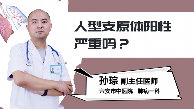 人型支原体阳性严重吗？