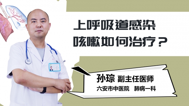 上呼吸道感染咳嗽如何治疗？