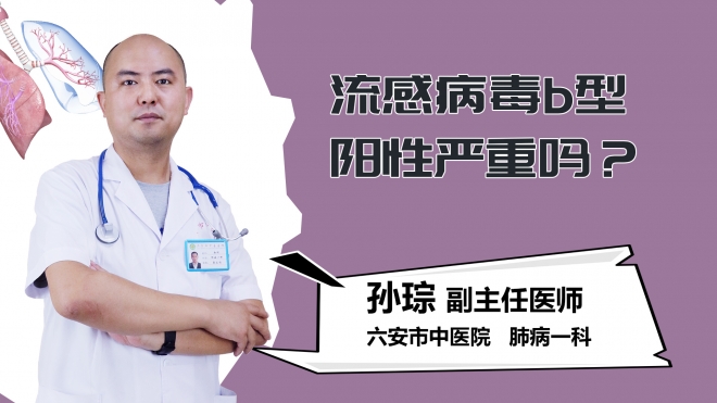 流感病毒b型阳性严重吗？