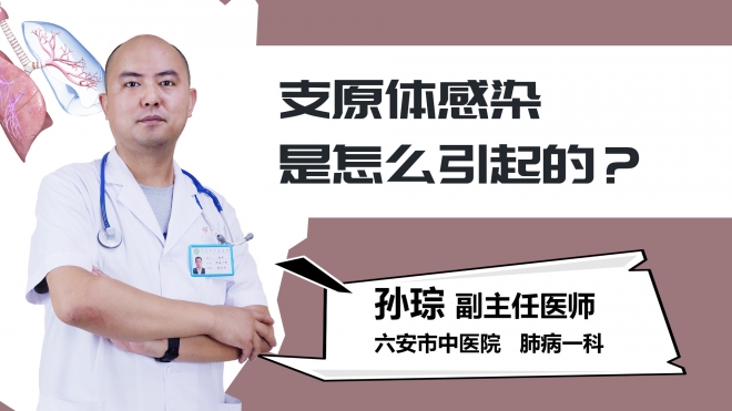 支原体感染是怎么引起的？