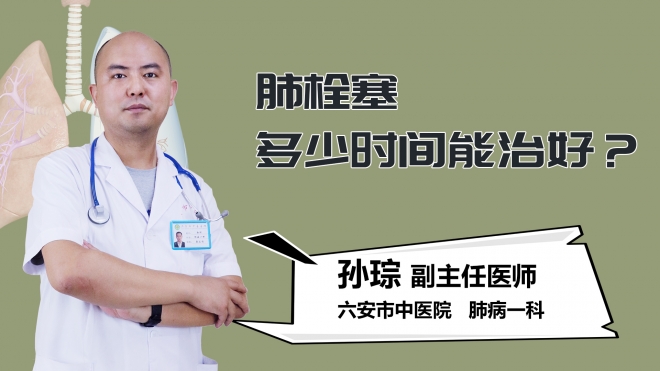 肺栓塞多少时间能治好？