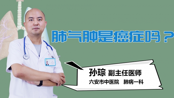 肺气肿是癌症吗？