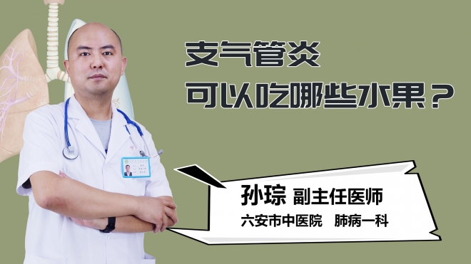 支气管炎可以吃哪些水果？