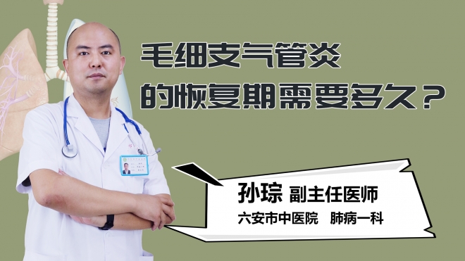 毛细支气管炎的恢复期需要多久？