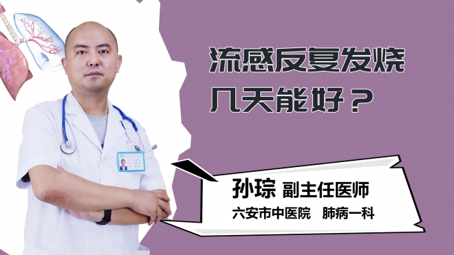 流感反复发烧几天能好？