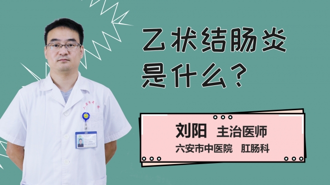 乙状结肠炎是什么？