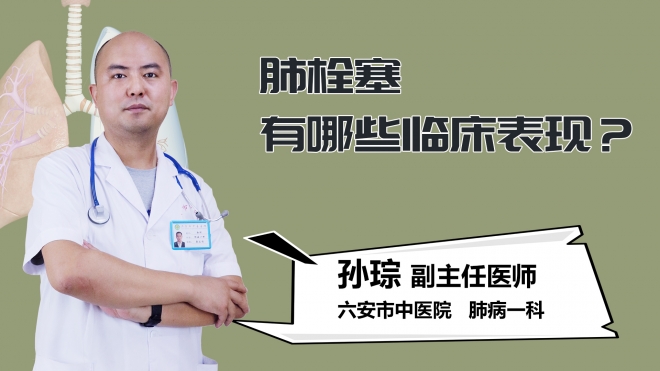 肺栓塞有哪些临床表现？