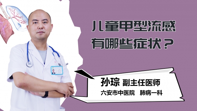 儿童甲型流感有哪些症状？