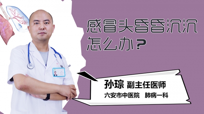 感冒头昏昏沉沉怎么办？