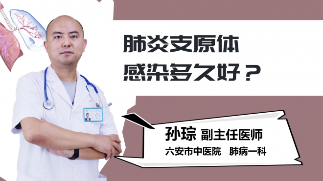 肺炎支原体感染多久好？