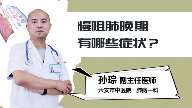 慢阻肺晚期有哪些症状？