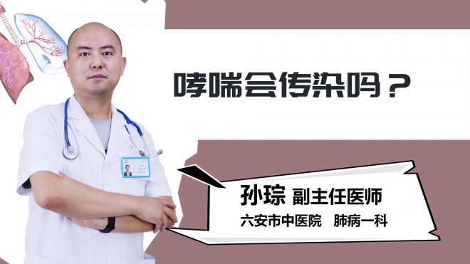 哮喘会传染吗？