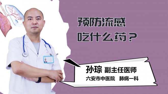 预防流感吃什么药？