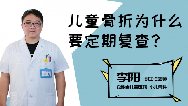 儿童骨折为什么要定期复查？